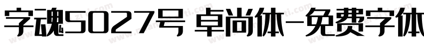 字魂5027号 卓尚体字体转换